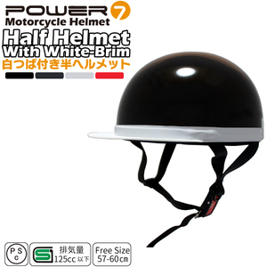 Power7 白つば半ヘルメット フリーサイズ 排気量125cc以下対応 ヘルメット レディース メンズ ヘルメット 4色選択 つば付き