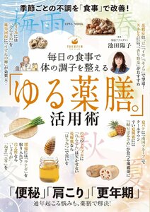 毎日の食事で体の調子を整える「ゆる薬膳。」活用術 (EIWA MOOK) 池田陽子／監修