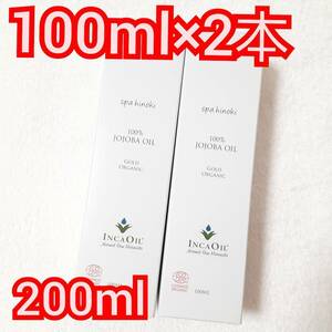 送料無料 spa hinoki オーガニック ホホバオイル 100ml×2本(200ml) インカオイル ゴールド ヘアケア 未精製 エコサート認証 未開封品