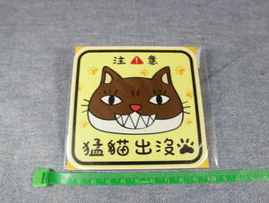 ★★即決・台湾の猫のステッカー「猛猫出没」・送料84円～★★q　