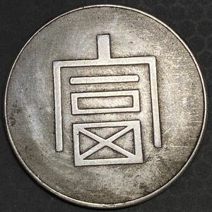 富一両正銀 雲南省 古銭 26.85g 貨幣 硬貨 銀貨 中国銀貨 コイン