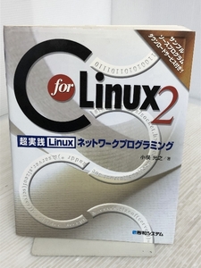 C for Linux2超実践Linuxネットワークプログラミング 秀和システム 小俣 光之
