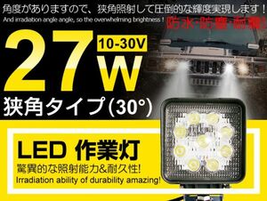 即納!激安 1個 LEDサーチライト LED作業灯 27W 9連 12/24V 船舶/トラック/各種作業車対応 6000K LEDワークライト 最高 IP67 1年保証 (104C)