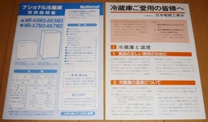 貴重☆昭和レトロ◆ナショナル冷蔵庫◆取扱説明書＆保証書+おまけ◆松下電器産業◆NR-A5M2・AK5M2【美品】Nationalナショナル/パナソニック