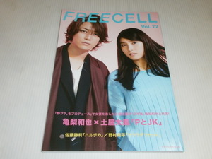 FREECELL Vol.22★亀梨和也/土屋太鳳/佐藤勝利/野村周平