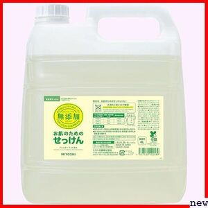 業務用 4L 無添加お肌のための洗濯用液体せっけん ミヨシ石鹸 433