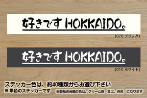 好きです HOKKAIDO 。 ステッカー 北海道_ツーリング_札幌_ZEAL川崎_ZEAL本田2_ZEAL山葉_ZEAL鈴木2_ZEALアウトドア_ZEAL走り屋_ZEAL北海道