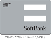 　Softbank プリペイドカード 5000円 ソフトバンク　プリカ　プリペイド式カード　番号通知のみは送料０円