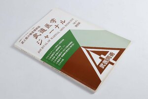 限定版 武道医学ジャーナル No.7 武と医の極意探研誌 日本武道医学会 壮神社 武医同術 忍術・忍者のすべて 武術 古武道 柔術 東洋医学