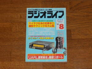 ラジオライフ　1993年8月号　特集　続発する偽造事件を徹底調査　三才ブックス発行