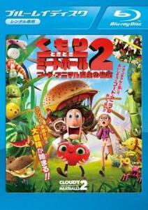 ケース無::bs::くもりときどきミートボール2 フード・アニマル誕生の秘密 ブルーレイディスク レンタル落ち 中古 ブルーレイ