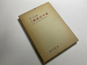 ※□K090/中国仙道房中術 天丹・人丹・地丹・短期実践法　 秦浩人 著、香草社、昭和61年2刷