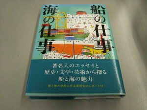 船の仕事 海の仕事 伊藤玄二郎