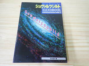 【P5D】シュヴァルツシルト　ハンドブック　ゲームハンドブック・シリーズ　茂木昌夫