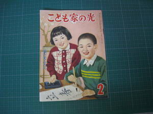 こども家の光　昭和32年2月号　農協　家の光協会　昭和レトロ