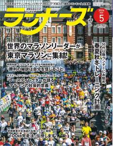 ◎ランナーズ◎最新刊★2024年5月号