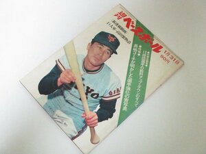 週刊ベースボール 1972 昭和47/ プロ野球 王貞治 長嶋茂雄 田淵幸一/ 高田繁物語 飯田耕一郎/ 12球団選手給料のすべて/ 堀内恒夫 他