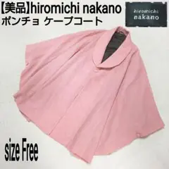 【美品】hiromichi nakano ドット ポンチョ ケープコート ピンク