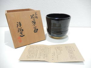 【管KI0355】500円～ 未使用 祥瑞造 浅見祥瑞 作 黒釉 筒茶碗 黒織部 黒茶碗 共箱