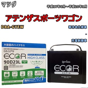 国産 バッテリー GSユアサ ECO.R HIGH CLASS マツダ アテンザスポーツワゴン DBA-GYEW 平成17年6月～平成20年1月 EC90D23LHC