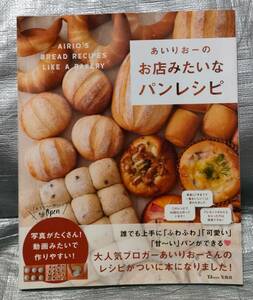 ○【１円スタート】　あいりーおの　お店みたいなパンレシピ　宝島社