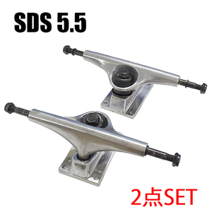 SDS/エスディーエス TRUCK 5.5 RAW SILVER スケートボードトラック スケボー SK8 送料込み!![返品、交換不可]