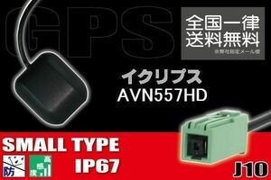 GPSアンテナ 据え置き型 ナビ ワンセグ フルセグ イクリプス ECLIPSE 用 AVN557HD 用 高感度 防水 IP67 汎用 コネクター 地デジ