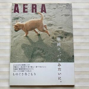 AERA アエラ 2004.12.10 臨時増刊 よしもとばなな／与論島「尊尊我無を伝えたくて」／大館曲げわっぱ／伊藤まさこ・渡辺有子（土鍋ごはん）