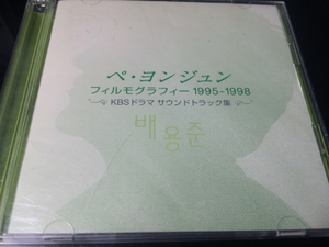 【送料込】【CD＋DVD】ぺ・ヨンジュン フィルモグラフィー 1995-1998