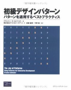 [A12192823]初級デザインパターン―パターンを適用するベストプラクティス ブランドン ゴールドフェダー、 Goldfedder，Brandon