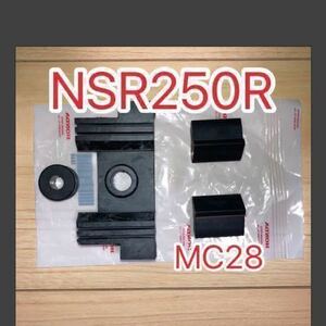 ホンダ純正品 NSR250R MC28 ガソリンタンククッションセット HONDA 純正部品 新品 GENUINE PARTS フューエルタンク