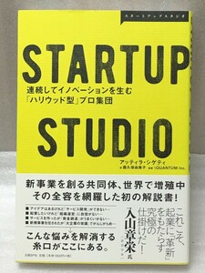 STARTUP STUDIO　連続してイノベーションを生む「ハリウッド型」プロ集団　アッティラ・シゲティ
