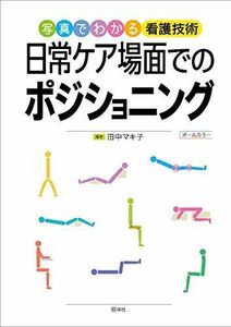 [A12118344]日常ケア場面でのポジショニング 田中マキ子