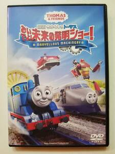 【中古DVD 映画 きかんしゃトーマス おいでよ! 未来の発明ショー! 比嘉久美子 田中完 賀来賢人 後藤淳平】