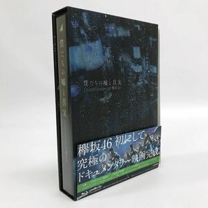 《帯あり》欅坂46 僕たちの嘘と真実 Documentary of 欅坂46 Blu-ray コンプリートBOX[完全生産限定盤]/Blu-ray《CD部門・山城店》S071