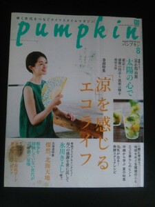 Ba1 12752 pumpkin パンプキン 2020年8月号 No.353 涼を感じるエコライフ 燦然、北海天地 母への感謝を歌に託して/氷川きよし 他