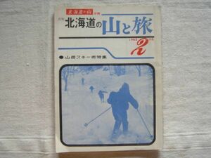 【雑誌】北海道の山と旅 山岳スキー術特集 1963.2 /北海道出版 清水一行 荷重回転術 北海道の山 冬山 登山 山旅 山岳 旭岳 大雪山 ガイド