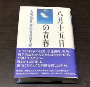 送料込! 八月十五日の青春 大阪高等学校生 旧制 の手記 1996年 初版 定価6000円 帯付き 希少 八月十五日の青春 刊行会 (Y18)