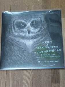 新品未使用CD　小沢健二とSEKAI NO OWARI　フクロウの声が聞こえる　完全生産限定版