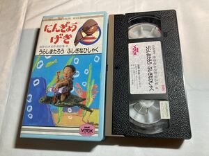 にんぎょうげき うらしまたろう　ふしぎなひしゃく　NHK VOOK VHSビデオテープ 