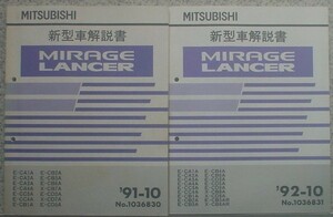 三菱　MIRAGE/LANCER E-CA/1A-4A E-CB/1A.2A.3A 　2冊セット。