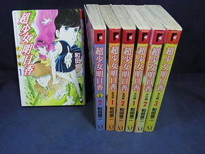 721★即決★超少女明日香 学校編+式神編+聖痕編■和田慎二　MFコミックス■全7巻