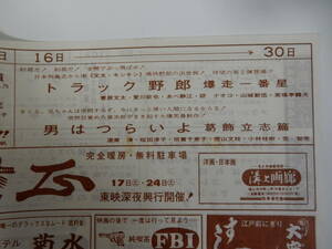 B6判Wチラシ「トラック野郎爆走一番星」菅原文太あべ静江「男はつらいよ葛飾立志篇」渥美清桜田淳子「日活ロマンポルノ」倉敷水島プラザ