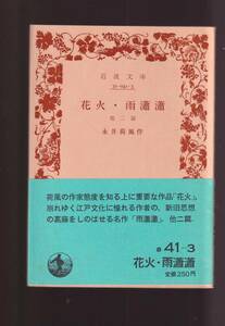 ☆『花火・雨瀟瀟　他二篇 (岩波文庫 緑) 』永井　荷風 （著） 同梱・「まとめ依頼」歓迎