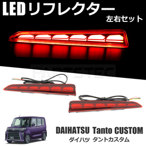 タントカスタム LED リフレクター レッド 赤 シーケンシャル ウインカー スモール L375S L385S LA600S LA610S LA650S LA600S /148-17