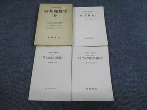 VQ93-019 岩波書店 小平邦彦監修 岩波講座 基礎数学 9 複素解析1ほか 1977 22S6C