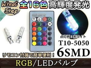 100系 ハイエース LED ポジション ヘッドライト ナンバー灯 スモールランプ ルームランプ バックランプ RGB 16色選択 2個 T10