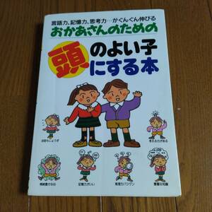 ■『おかあさんのための頭のよい子にする本』言語力・思考力・記憶力UP　石原尚子【著】　送料185円