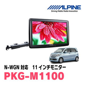 N-WGN(JH1/2・H25/11～R1/8)用　アルパイン / PKG-M1100　11インチ・アーム取付け型リアビジョンモニター