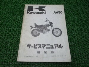 AV50 サービスマニュアル 1版補足版 カワサキ 正規 中古 バイク 整備書 AV50-A2 AV050A-001301～ 第1刷 車検 整備情報